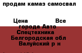 продам камаз самосвал › Цена ­ 230 000 - Все города Авто » Спецтехника   . Белгородская обл.,Валуйский р-н